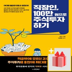 사은품★ 직장인 100만 원으로 주식투자 하기