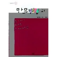 만무방
