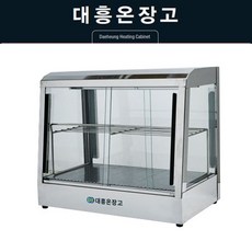 대흥 온장쇼케이스 W600 양문형 온장고 업소용 DH550-3, 2단