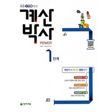 천재교육 해법 계산박사 파워 Power 1단계 1-1 개정판, 없음