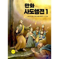 만화 사도행전 1 : 예수님의 승천 ~ 이방인 복음 전파(행 1:1-11:30)