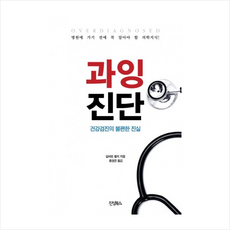 과잉진단(건강검진의불편한진실) + 미니수첩 제공