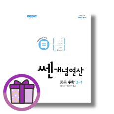 쎈 개념 연산 중등 3-1 (중3/2023/당일출고) (완충재포장/GwangJin)