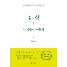 명상 참 마음이 따뜻해:가장 행복한 사람은 늘 명상하며 산다, 메이트북스