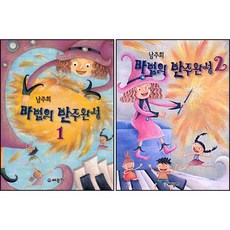 남주희 마법의 반주완성 1 + 2 ( 전2권 )세트 세광음악출판사