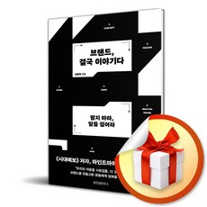 브랜드 결국 이야기다 (이엔제이 전용 사 은 품 증 정)