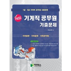 PASS 기계직 공무원 기출문제:7급ㆍ9급 기계직 공무원 시험대비 | 기계일반ㆍ기계설계ㆍ기계공작법, 학진북스