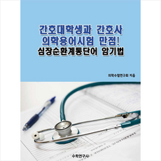 간호사면접의학용어집