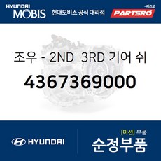 조우-2ND & 3RD 기어 쉬프트 레일 (4367369000) 현대모비스 부품몰 11톤 트럭 글로벌900 8톤 트럭 23톤 트럭 에어로 스페이스 에어로 시티 에어로 퀸/익스프레스