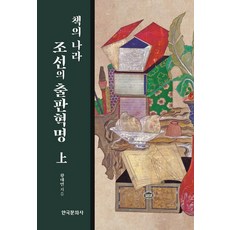책의 나라 조선의 출판혁명(상), 황태연 저, 한국문화사
