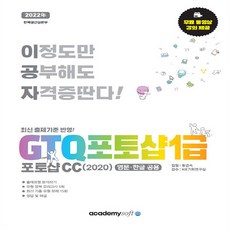 NSB9788984550353 새책-스테이책터 [2022 이공자 GTQ 포토샵 1급 포토샵CC(2020)] 영문.한글 공용-2022 GTQ-아소, 2022 이공자 GTQ 포토샵 1급 포토샵CC(2020