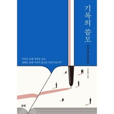 기록의 쓸모 (리커버 특별판) / 북스톤