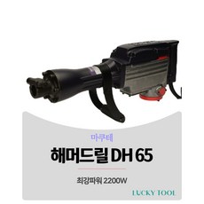 해머드릴 마쿠테 DH65 파괴햄머드릴 2200W 강력파워 브레이커 뿌레카 도로보수 바닥타일 아스팔트 콘크리트파쇄, 개