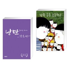 (서점추천) 낭만 간호사 + 신천희 장편동화 남북 공동 초등학교 (전2권)