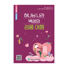 하나님 나라 백성의 성품 여행(구역예배 인도자용):소그룹 모임을 위한 성품교육 교재, 대한예수교장로회총회, 편집부 저