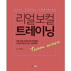 리얼 보컬 트레이닝:유명 보컬 프로듀서와 함께하는 내 안의 목소리 찾기 프로젝트