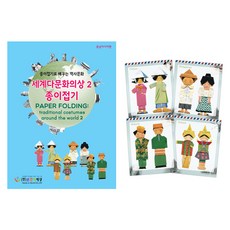 세계다문화의상종이접기