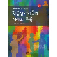 DSM-5에 기반한 학습장애아동의 이해와 교육, 학지사, 김동일,신종호,이대식 공저