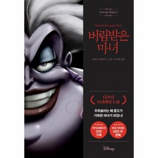 디즈니의 악당들 3 버림받은 마녀, 상품명