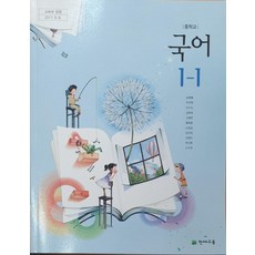 중학교 교과서 국어1-1 천재교육 노미숙, 국어영역