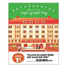 그랜드캉티뉴쓰호텔