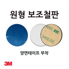 (하이셀) 보조철판 지름 3.9cm 두께 0.4T 3M 테이프 자석에 고정시키는 금속판(자석아님), 상세페이지 참조, 상세페이지 참조 - 하이셀