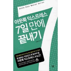아웃룩 익스프레스 7일만에 끝내기, 살림