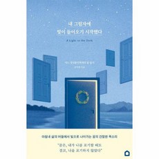 내 그림자에 빛이 들어오기 시작했다 어느 정신분석학자의 꿈 일기, 상품명, One color | One Size