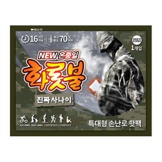 New 온종일 화롯불 핫팩 진짜사나이 특대형 160g (23년 신상품), 50개