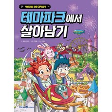 테마파크에서살아남기