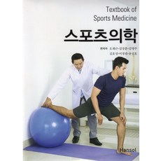 스포츠 의학, 한솔의학서적, 오재근,김상훈,김영주,김호성,이정필,윤진호 편저