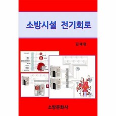 소방시설전기회로