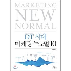뉴노멀시대의마케팅