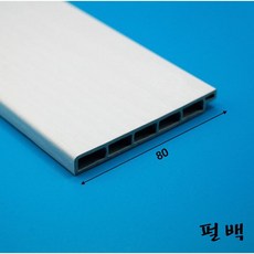 PVC 걸레받이몰딩 바닥몰딩 80mm 펄백색길이 2.4미터), 1개