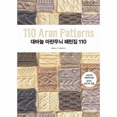 대바늘아란무늬패턴집110