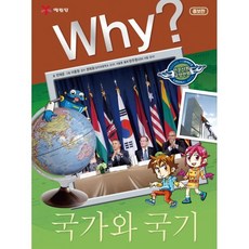 Why? 와이 국가와 국기, 예림당, 전재운 글/이종원 그림/권태호 감수, why 와이 인문사회교양만화