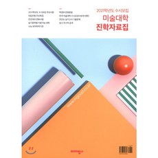2021 미술대학 수시모집 진학자료집 (2020년), 미대입시사
