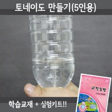 토네이도만들기 5인재료교재 동영상, 단품