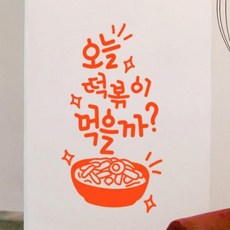 아트박스/꾸밈 dc239-떡볶이먹을까_그래픽스티커, 오렌지