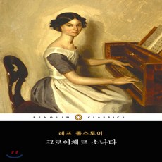 톨스토이크로이체르소나타