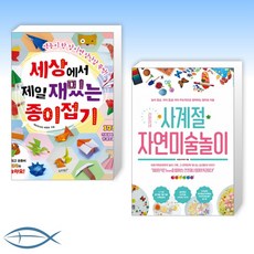 [오늘의 책] 세상에서 제일 재밌는 종이접기 + 라온이네 사계절 자연미술놀이 (전2권)