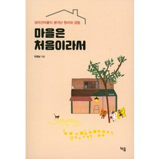 마을은 처음이라서:성미산마을이 생겨난 원리와 경험, 책숲, 위성남 저