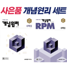 !사은품! 개념원리 고등 수학 2 + 2 RPM [전2권]