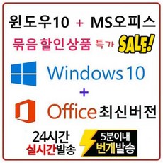 마이크로소프트 윈도우10 Pro + 오피스 최신 평생버전 묶음상품