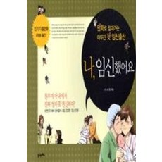 나 임신했어요:만화로 알아가는 야무진 첫 임신출산, 21세기북스