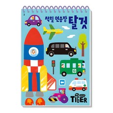 색칠 연습장, 탈것, 삼성출판사 유아동도서 색칠 연습장, 탈것, 삼성출판사 유아동도서