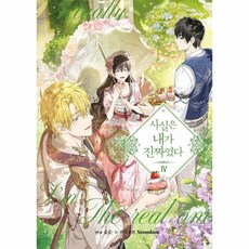 사실은 내가 진짜였다, 4권, 연담