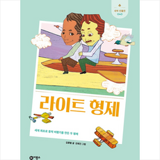 라이트 형제:세계 최초로 동력 비행기를 만든 두 형제, 비룡소, 김종렬
