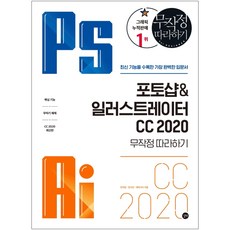 포토샵&일러스트레이터 CC 2020 무작정 따라하기