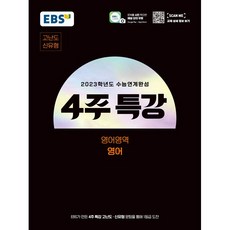 ebs4주특강영어